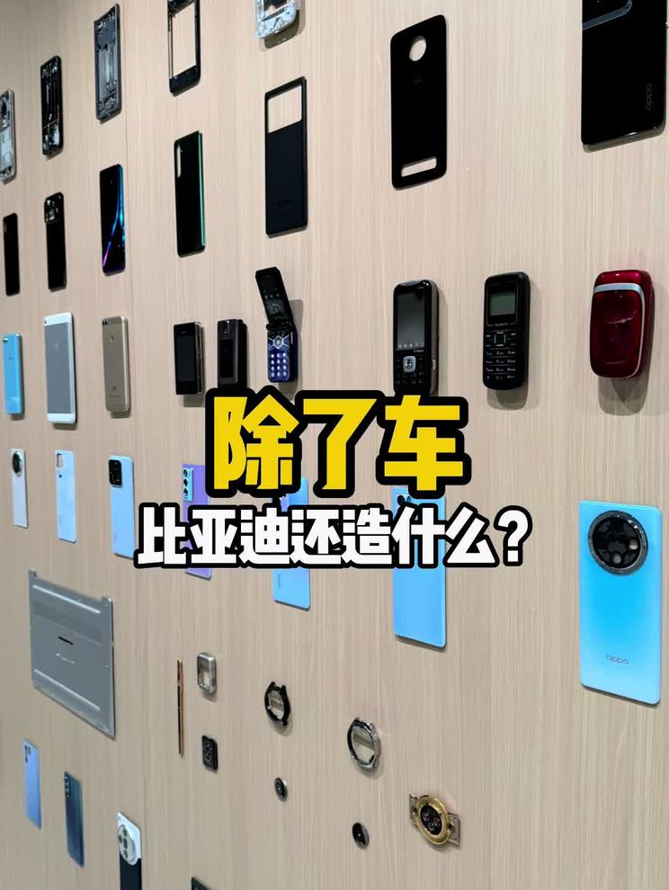 你可能没开过比亚迪的车，但你肯定用过这些 参观比亚迪历史博物馆，在一个不起眼的小角落发现了比亚迪制造