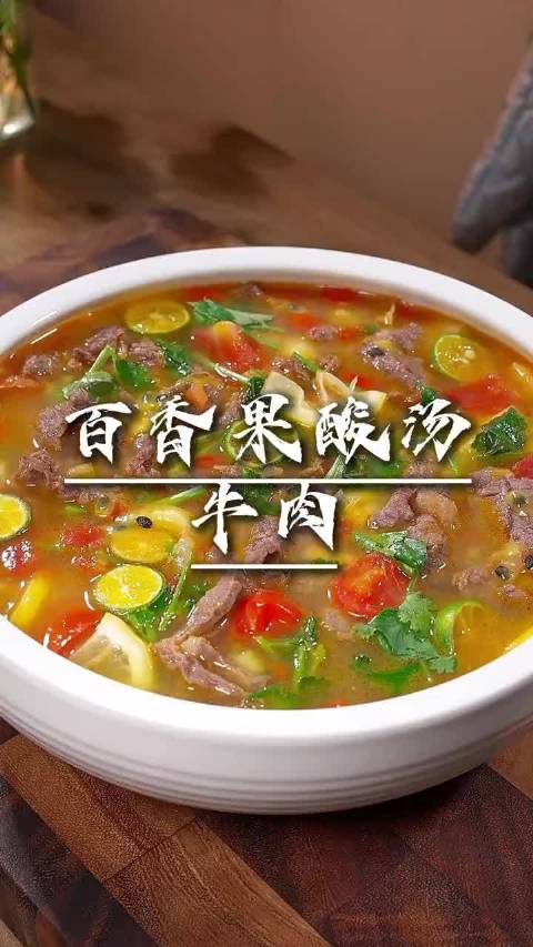 今天又做了百香果酸汤牛肉，这种高温酷热的天气，就想吃这些酸酸爽爽、特别开胃的菜