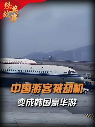 83年中国游客被劫机到韩国，直接变成豪华5日游，中韩关系破冰