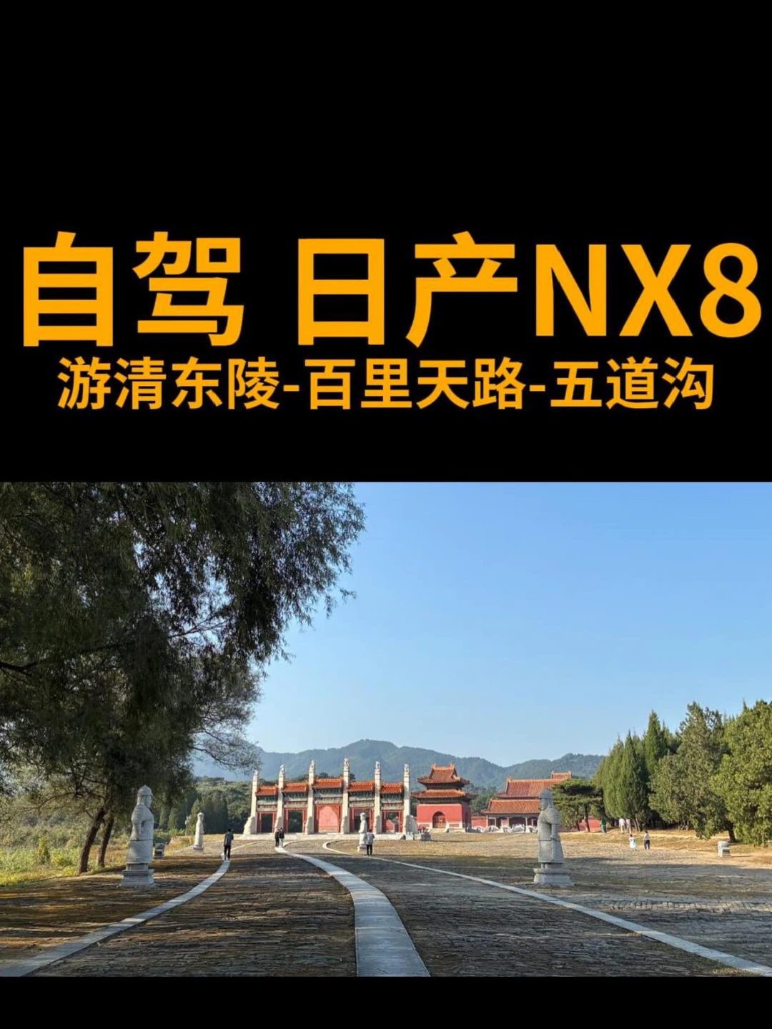日产NX8 自驾游清东陵