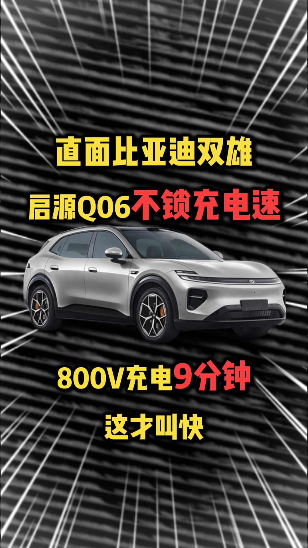 直面比亚迪双雄，启源Q06不锁充电速，800V充电9分钟，这才叫快