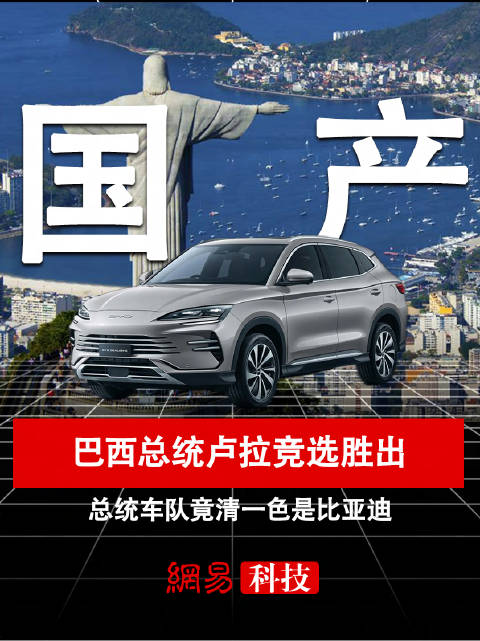巴西总统卢拉竞选胜出 总统车队竟清一色是比亚迪#巴西总统卢拉赢得连任##比亚迪##国产汽车#