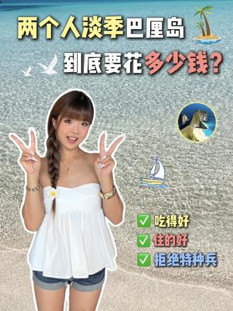 两个人淡季来巴厘岛到底要花多少钱，一条视频告诉你答案