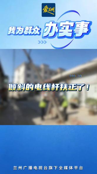 《听众接待室·我为群众办实事》——倾斜的电线杆扶正了！