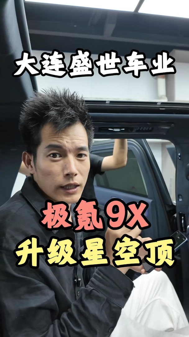 极氪9X星空顶，打造专属浪漫空间