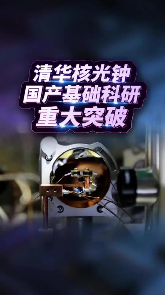 清华核光钟 登上 《自然》