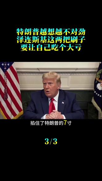 特朗普越想越不对劲：泽连斯基这两把“刷子”，要让自己吃个大亏