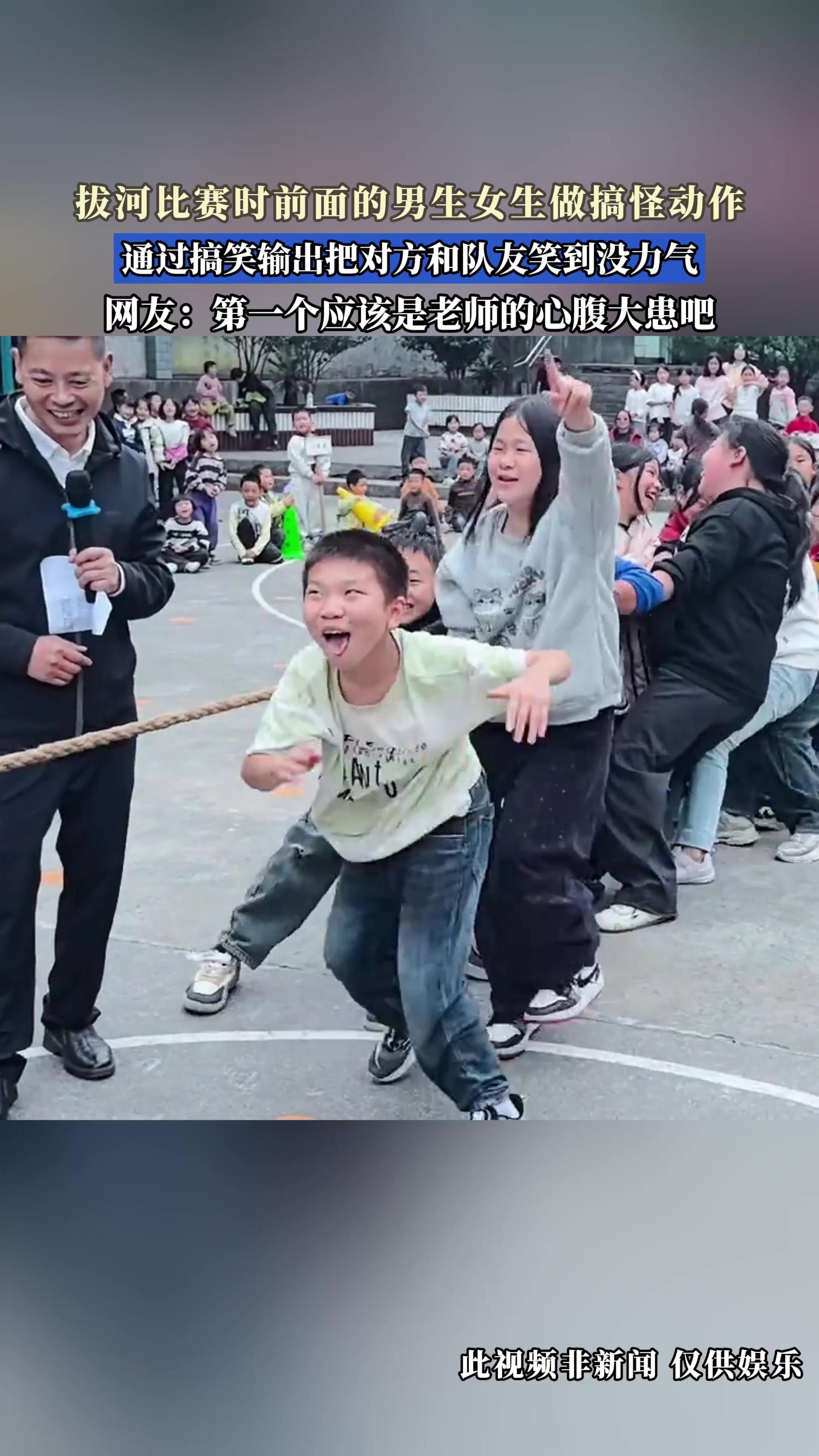 拔河比赛时前面的男生女生做搞怪动作，通过搞笑输出把对方和队友笑到没力气