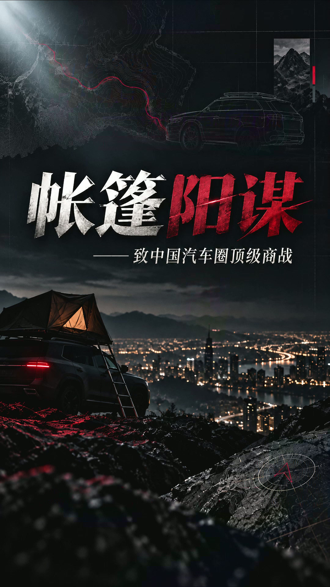 帐篷阴谋 致中国汽车圈顶级商战