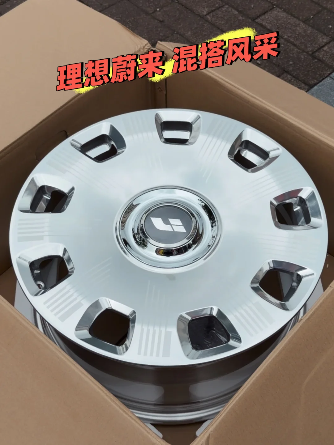 谁说理想不能配亮面轮毂！ 理想 蔚来 混搭风
