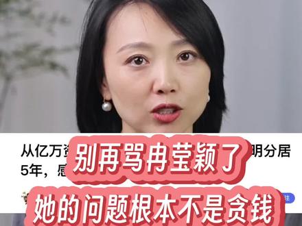 别再骂冉莹颖了，她的问题根本不是贪钱