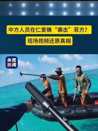 转播央视新闻菲方围顶冲撞中方巡逻艇画面公开