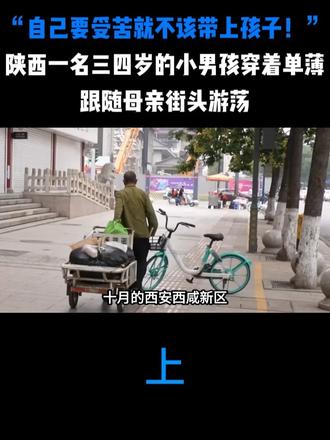 “自己要受苦就不该带上孩子！”陕西一名三四岁的小男孩穿着单薄，跟随母亲街头游荡