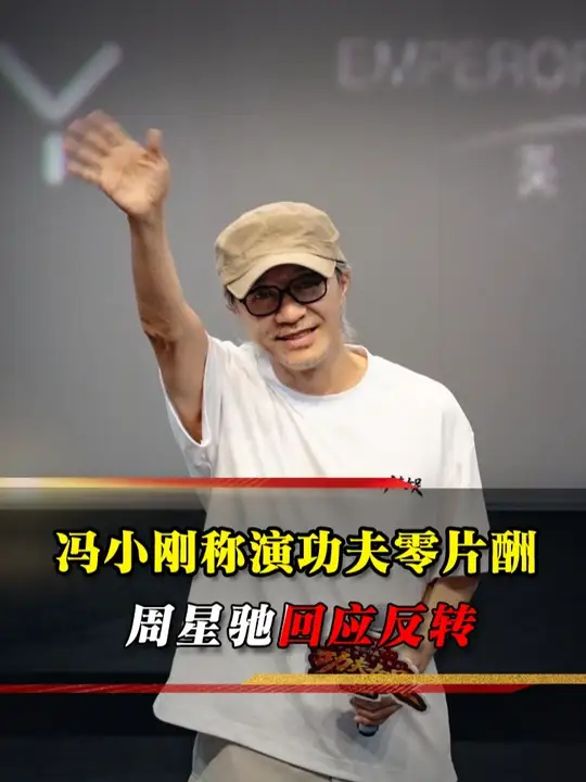 冯小刚自称演《功夫》零片酬，周星驰一番回应揭真相