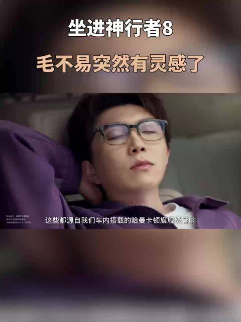 坐进神行者8，毛不易突然有灵感了🎶 毛毛体验神行者8的视频大家刷到了吗？ 仿佛沉浸式陪毛毛一起看车，