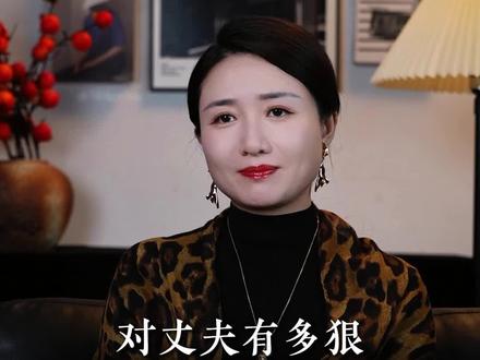 对丈夫有多狠报应就来的有多快