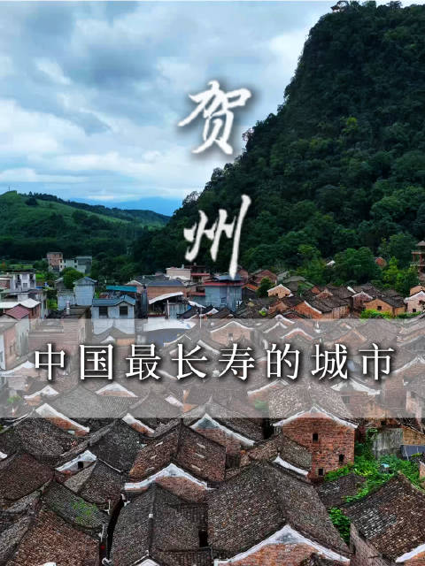 #广西贺州是国内首个全域长寿市# 广西贺州，国内首个全域长寿市，获评世界长寿市
