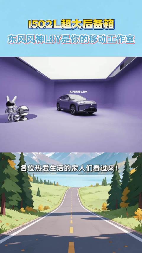 1502L超大后备箱装得下热爱与远方，东风风神L8Y是你的移动工作室。#东风风神L8Y##毛晓彤同款