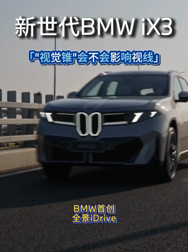 “视觉锥”会不会影响视线？#新世代BMWiX3  BMW首创全景iDrive 设计你的视线 轻松获取