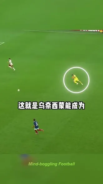 极限救险，乌奈・西蒙两连扑力保城门