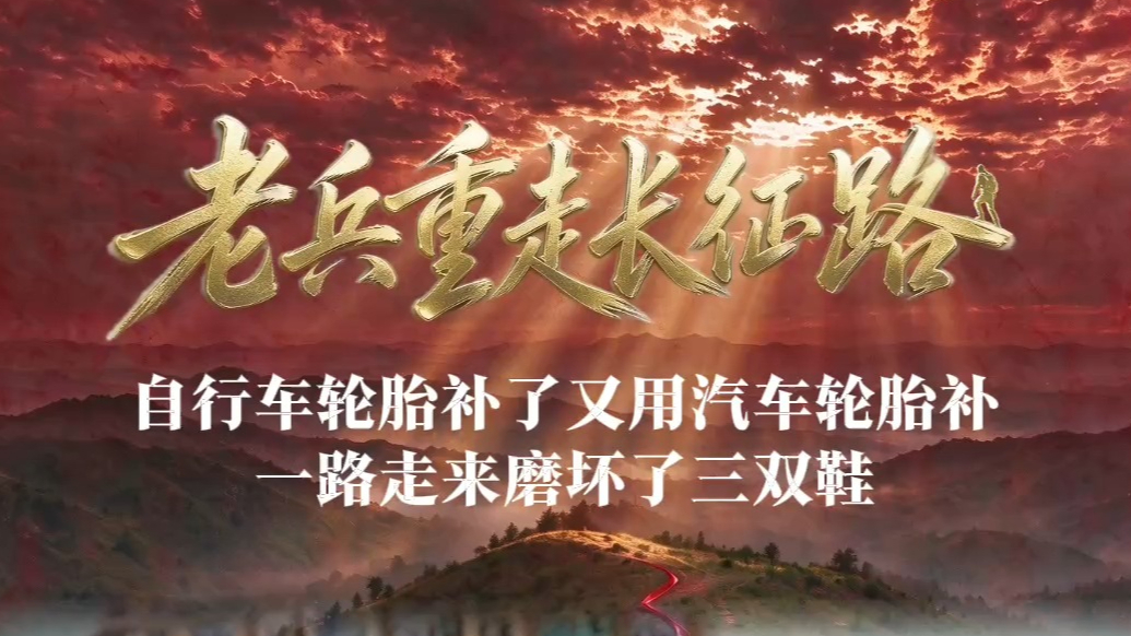 老兵重走长征路——张志正：一路走来磨坏了三双鞋