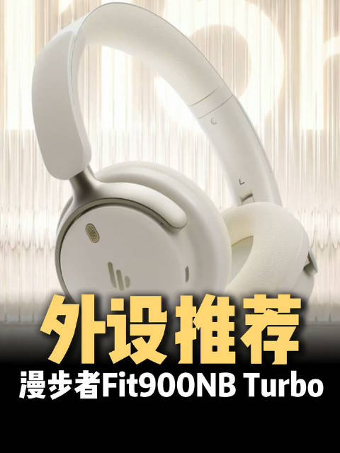试了一段时间漫步者Fit900NB Turbo，这次升级的感受挺直观