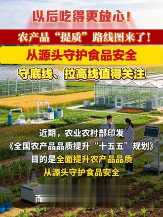 以后吃得更放心！农产品“提质”路线图来了！ 从源头守护食品安全，守底线、拉高线值得关注#食品安全 #