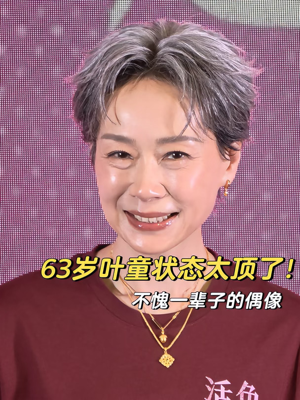 难怪叶童现在迷妹越来越多！她真的在发光