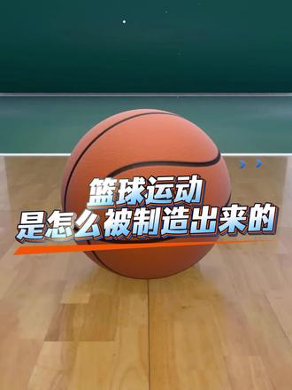 篮球运动是怎么被创造出来的。