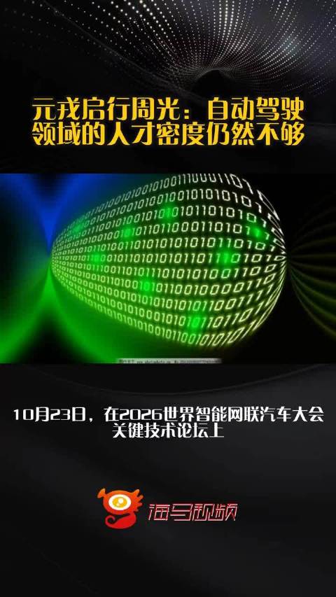 元戎启行周光：自动驾驶领域的人才密度仍然不够  ​​​