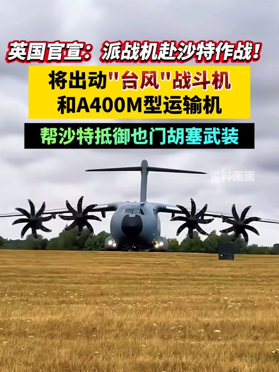 英国官宣：派战机赴沙特作战！