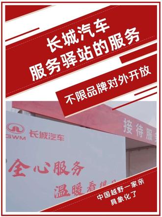 中国越野一家亲不是口号，长城汽车服务驿站对外开放，这就是国产品牌的团结。