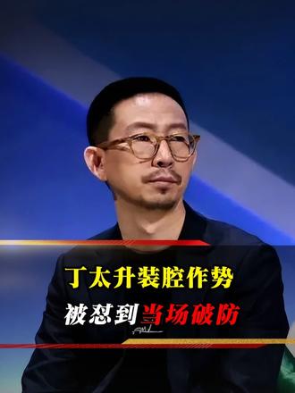 丁太升评说唱缺美感，遭选手逐条反驳回击，当场难堪