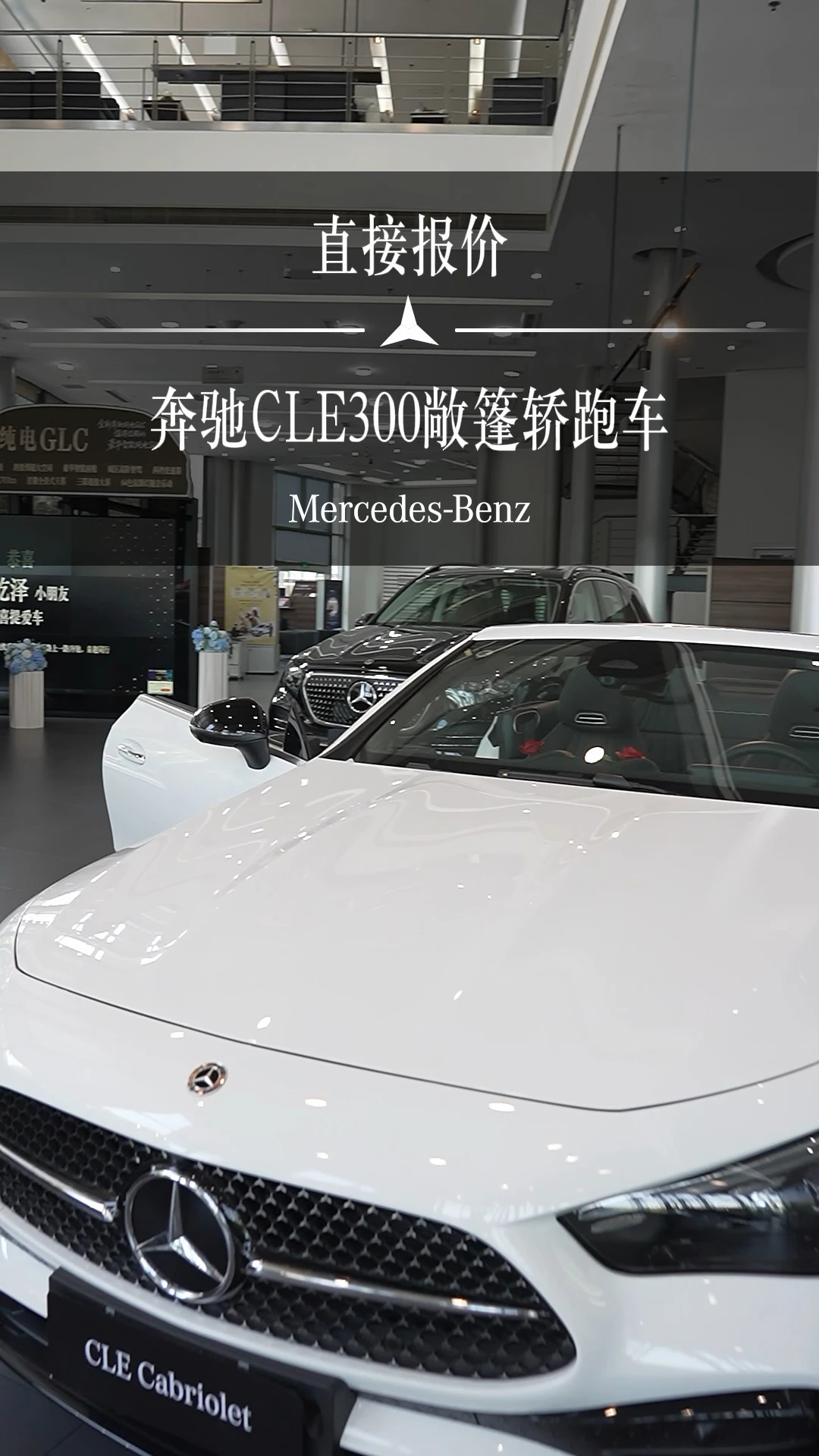 直接报价，奔驰CLE敞篷轿跑车