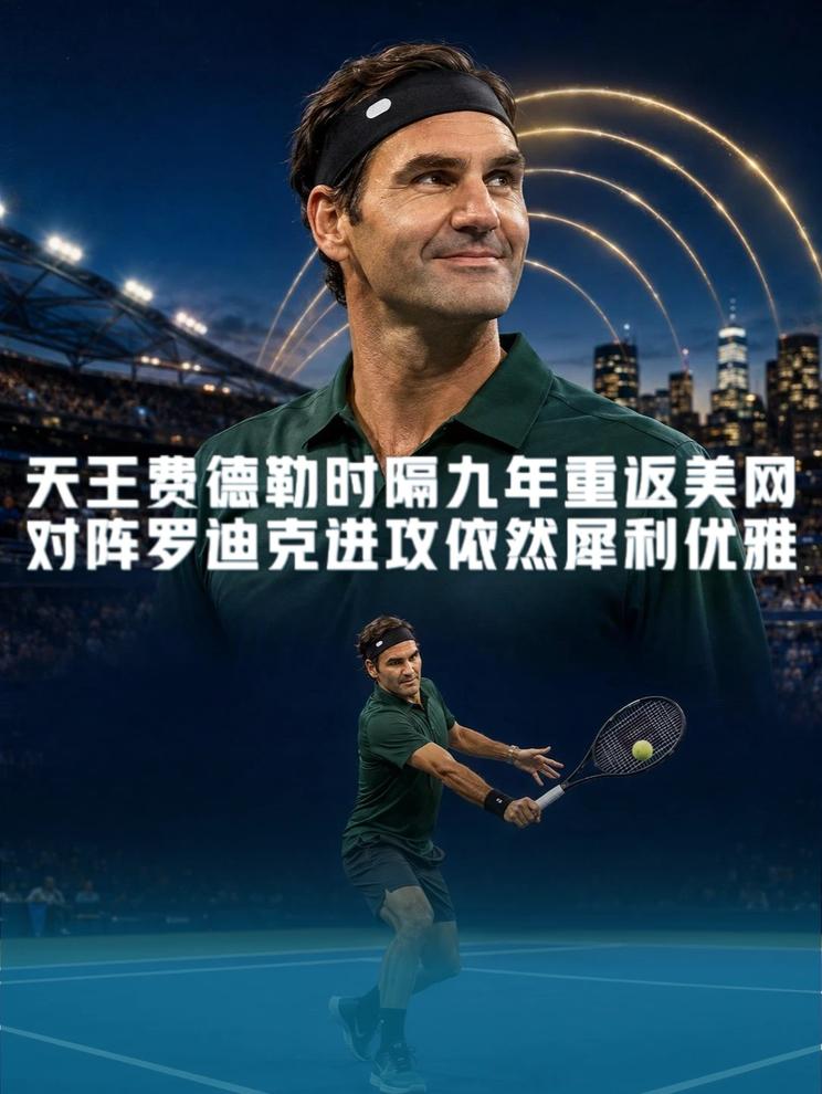 天王费德勒时隔九年重返美网对阵罗迪克进攻依然犀利优雅 天王费德勒时隔九年重返美网对阵罗迪克进攻依然犀