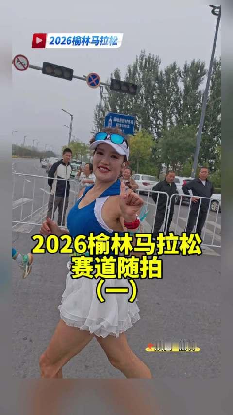 2026榆林马拉松，赛道随拍一#马拉松##榆林马拉松##榆林身边事##城市运动季##专业视频创作季#