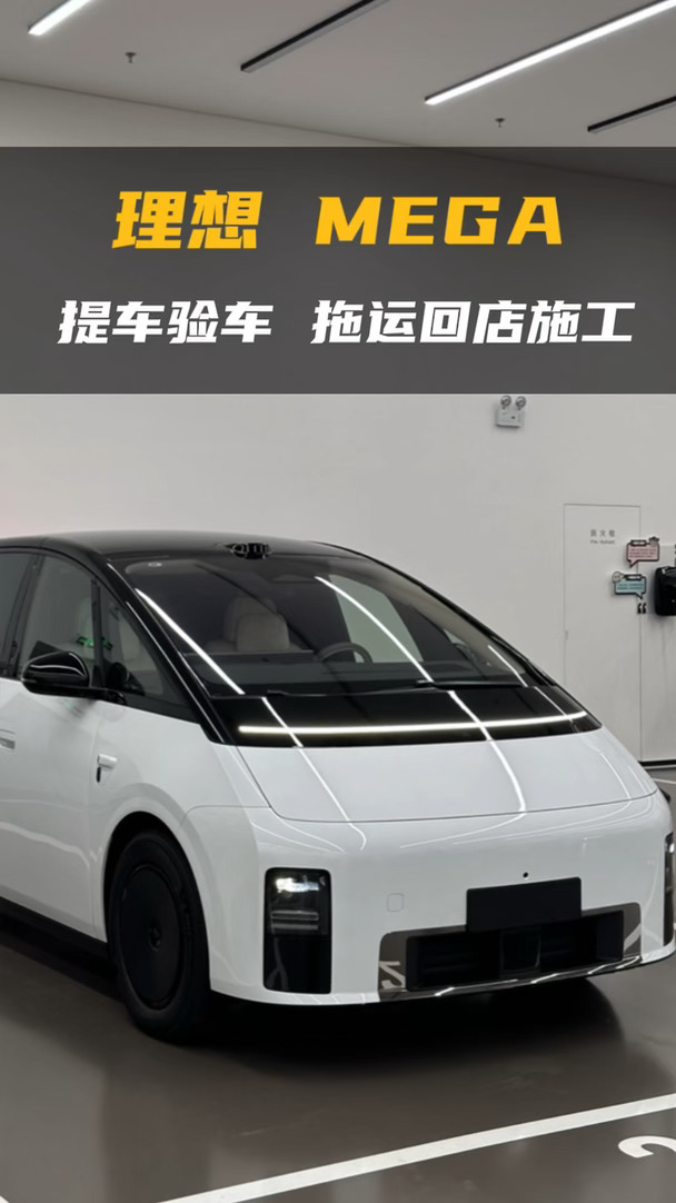 理想MEGA提车验车，回店贴膜