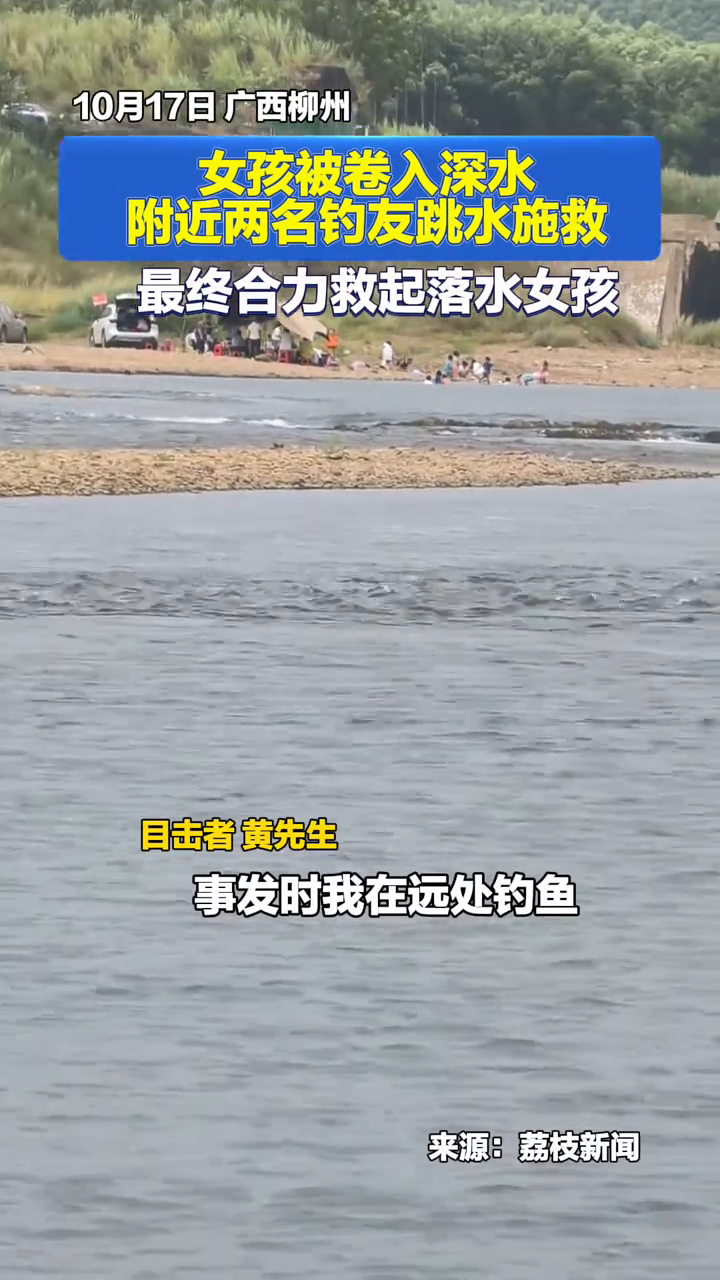 女孩被卷入深水，附近两名钓友跳水施救，最终合力救起落水女孩
