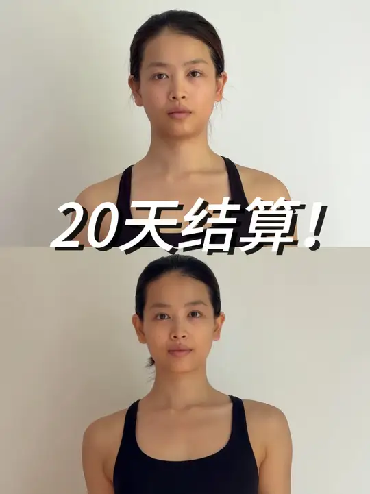 🥊60天减脂打卡｜第20天结算 ✅体重-8斤｜腰围-9cm 没有疯狂节食，靠好好吃饭+坚持训练拿到的