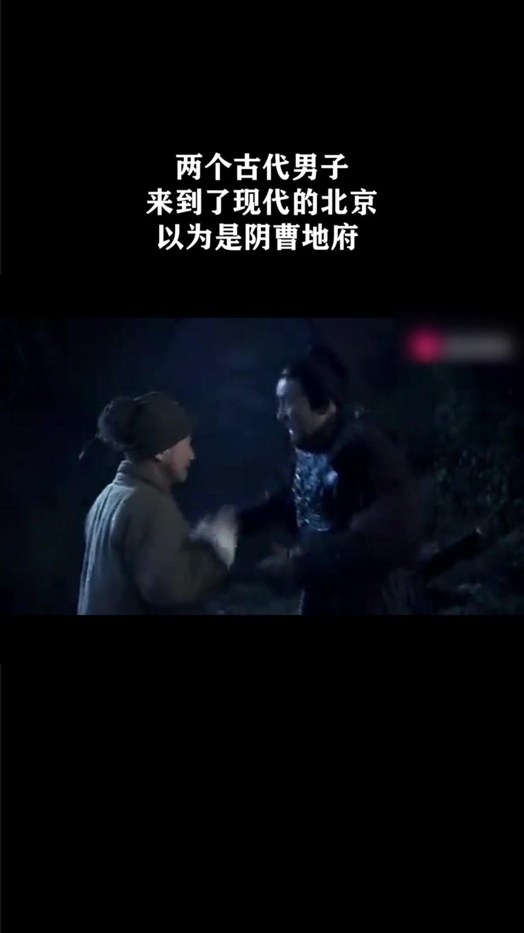 两个古代男子来到了现代的北京，以为是阴曹地府 《隋朝来客》