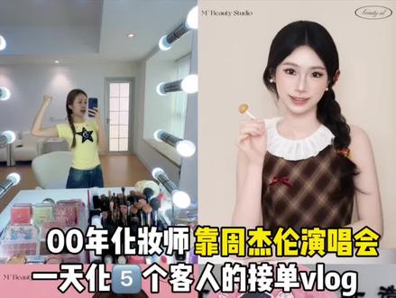零零年化妆师靠周杰伦演唱会忙碌接单vlog