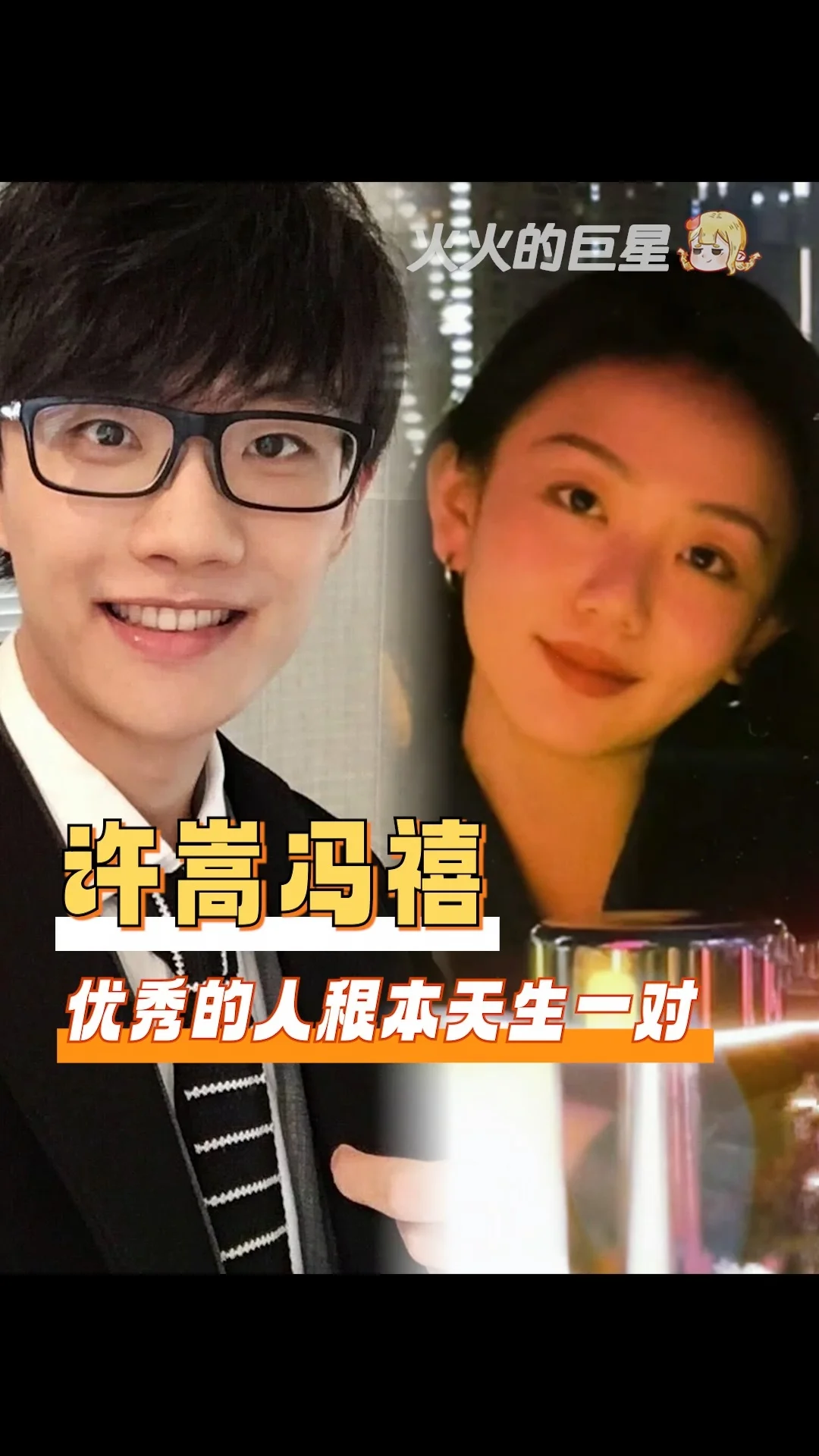 许嵩冯禧 优秀的人根本天生一对