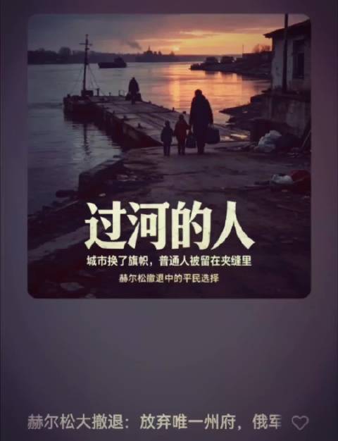《俄乌战争》六：赫尔松大撤退：用一座城，保全数万将士 2022年11月的赫尔松大撤退，是俄乌冲突里极