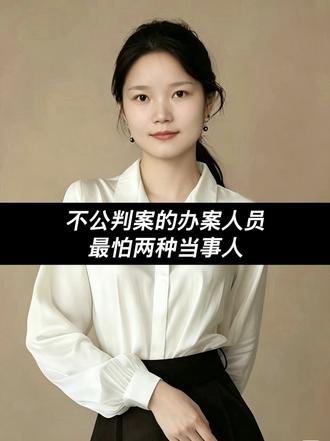 不公判案的办案人，最怕两种当事人