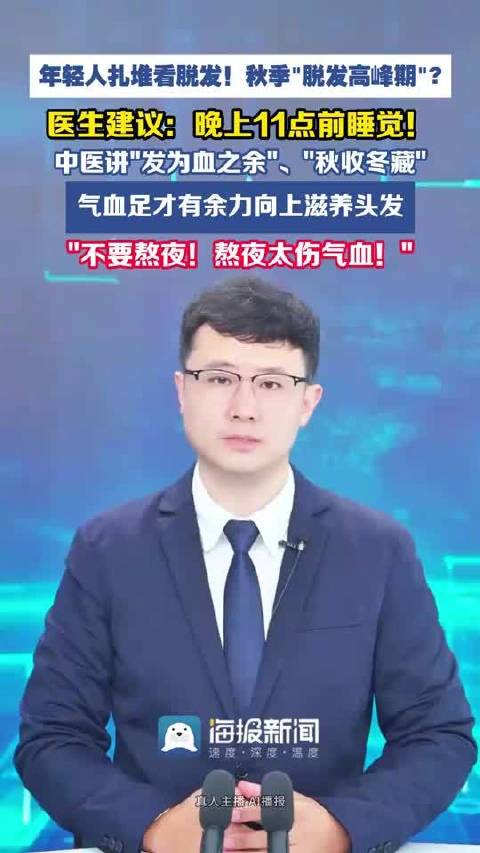 【#年轻人扎堆看脱发医生让23点前睡#】近期，河南，大量‌年轻人‌因‌脱发‌涌入医院就诊。医生指出‌