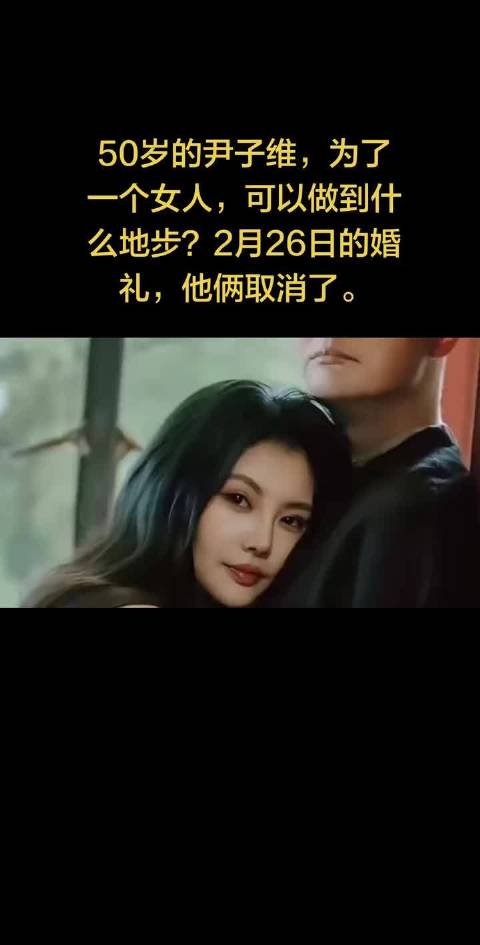 #尹子维 我们不会离婚# 50岁的尹子维，为了一个女人，可以做到什么地步？ ​
