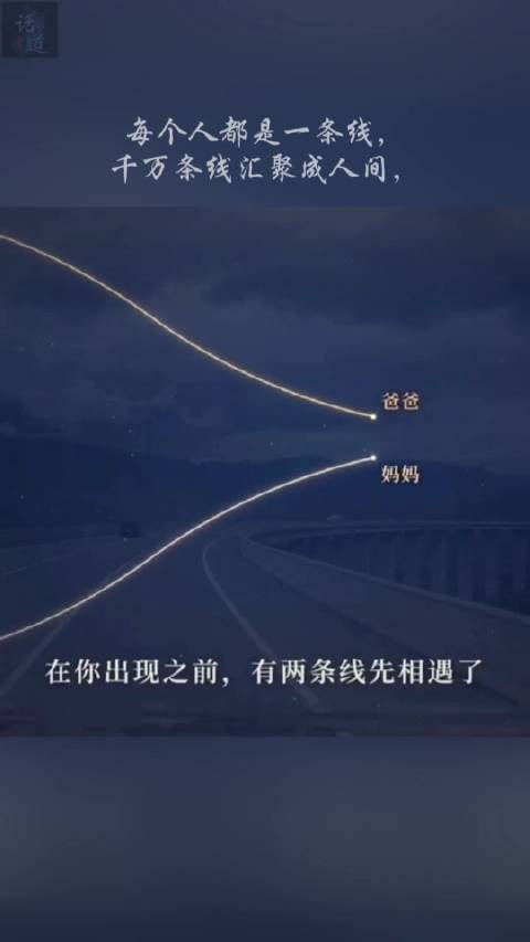 每个人都是一条线，千万条线汇聚成人间。线有长短曲直，人有悲欢聚散，相逢即是有幸，别离亦当安然