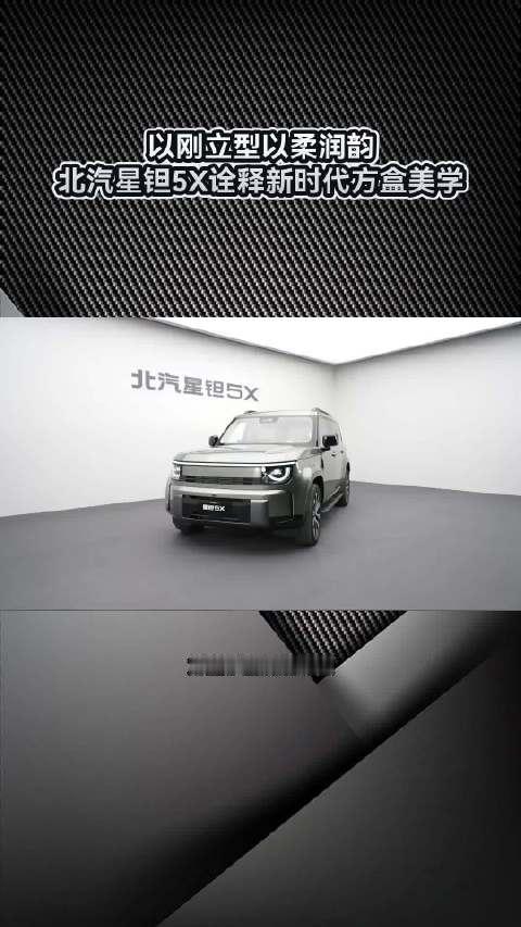 以刚立型，以柔润韵，北汽星钽5X诠释新时代方盒美学#北汽星钽5X##北汽星钽5X十一期间陆续到店##
