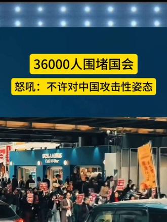 36000人围堵国会日本民众抗议高市政府推动修宪