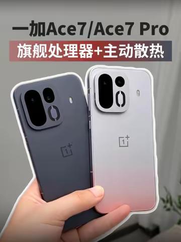 旗舰处理器+主动散热？一加Ace7开箱体验